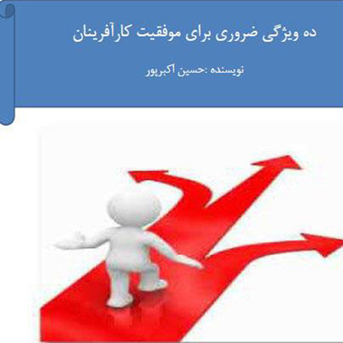 ۱۰ ویژگی ضروری برای موفقیت کارآفرینان