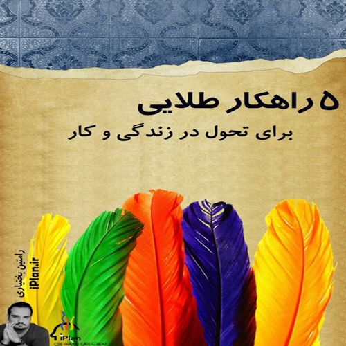 5 راهکار طلایی برای تحول در زندگی و کار